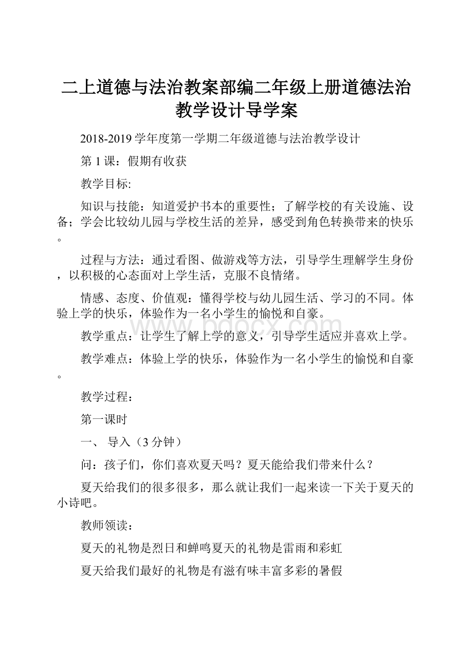 二上道德与法治教案部编二年级上册道德法治教学设计导学案.docx