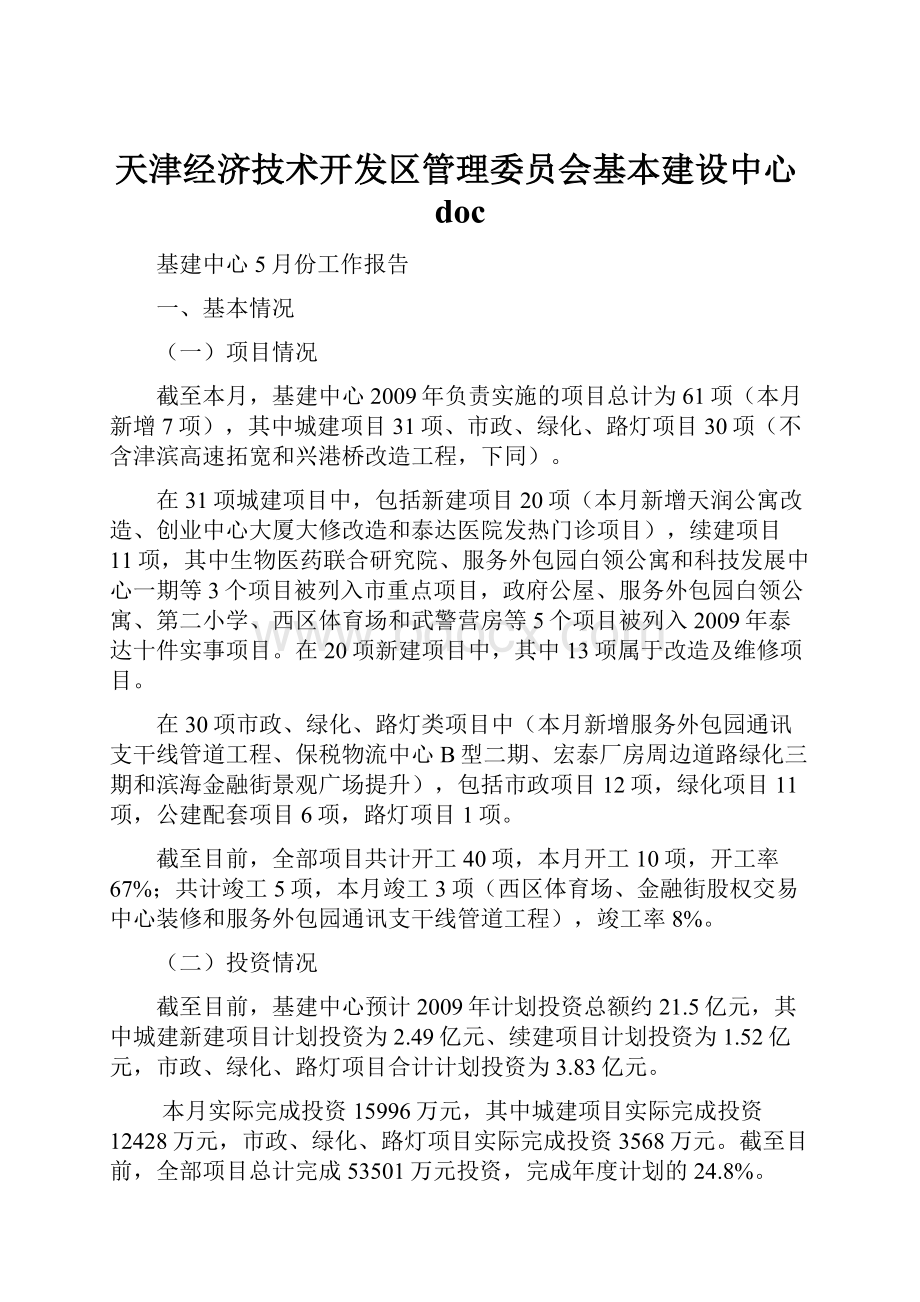 天津经济技术开发区管理委员会基本建设中心doc.docx