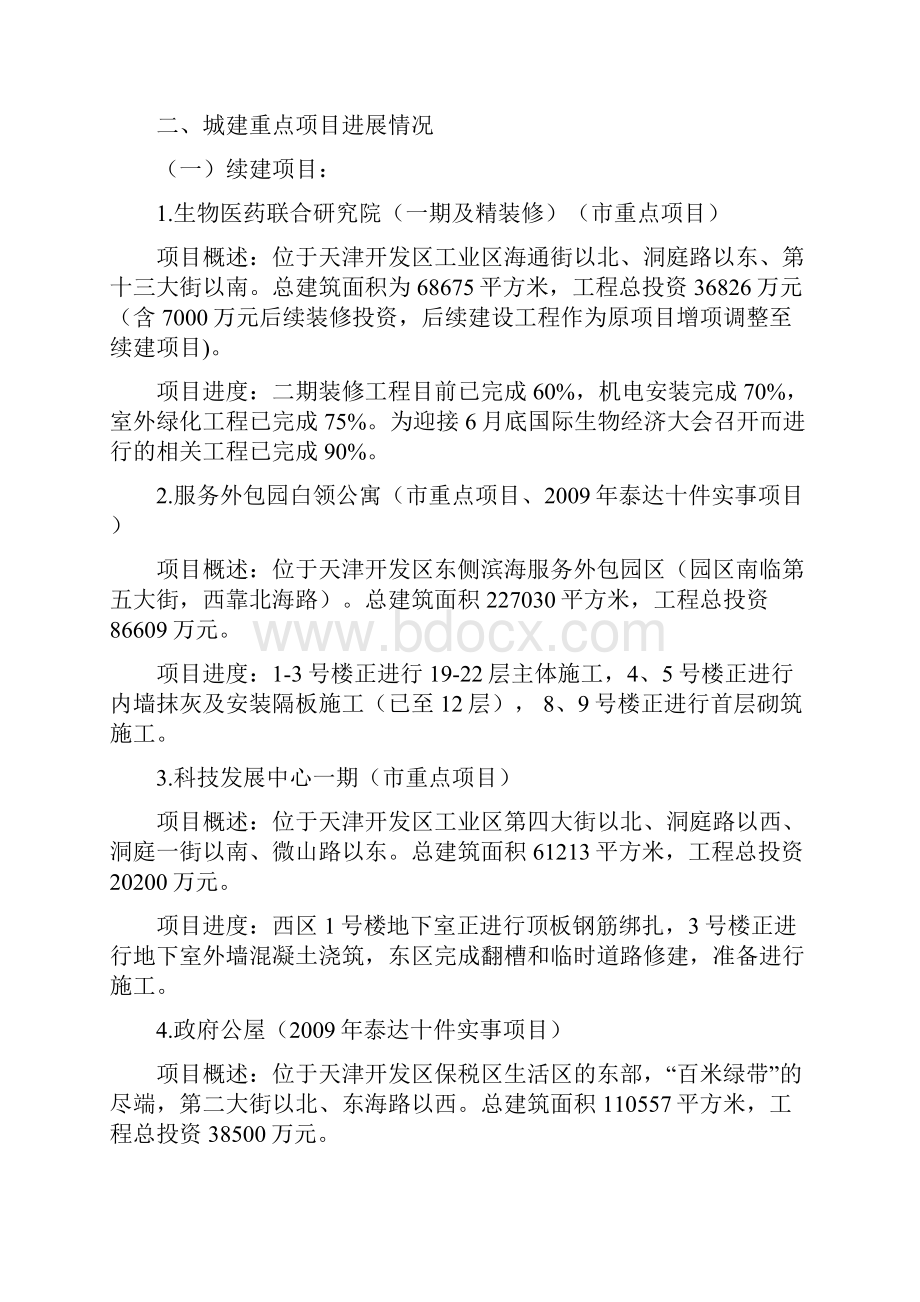 天津经济技术开发区管理委员会基本建设中心doc.docx_第2页