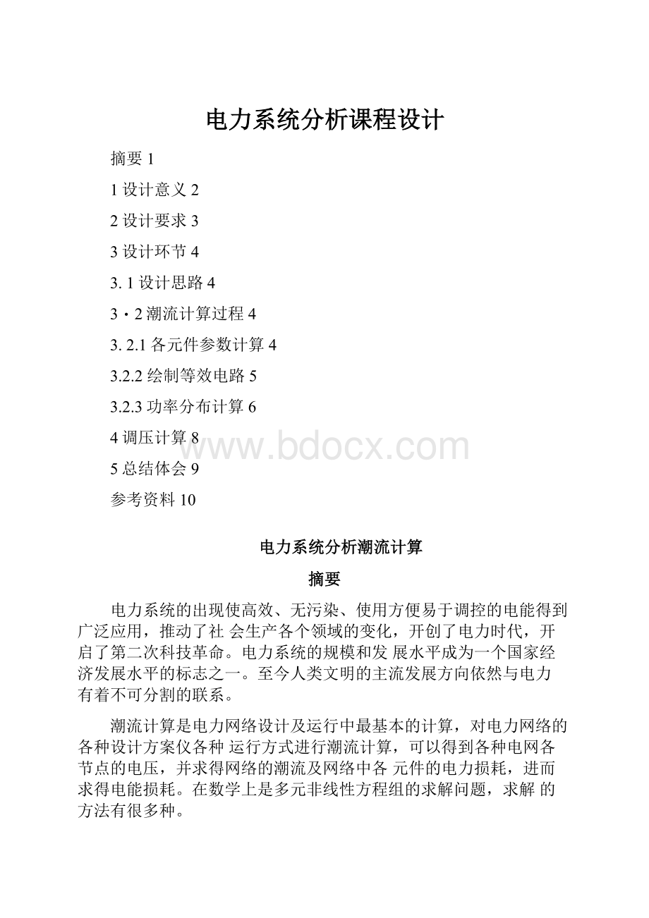 电力系统分析课程设计.docx_第1页