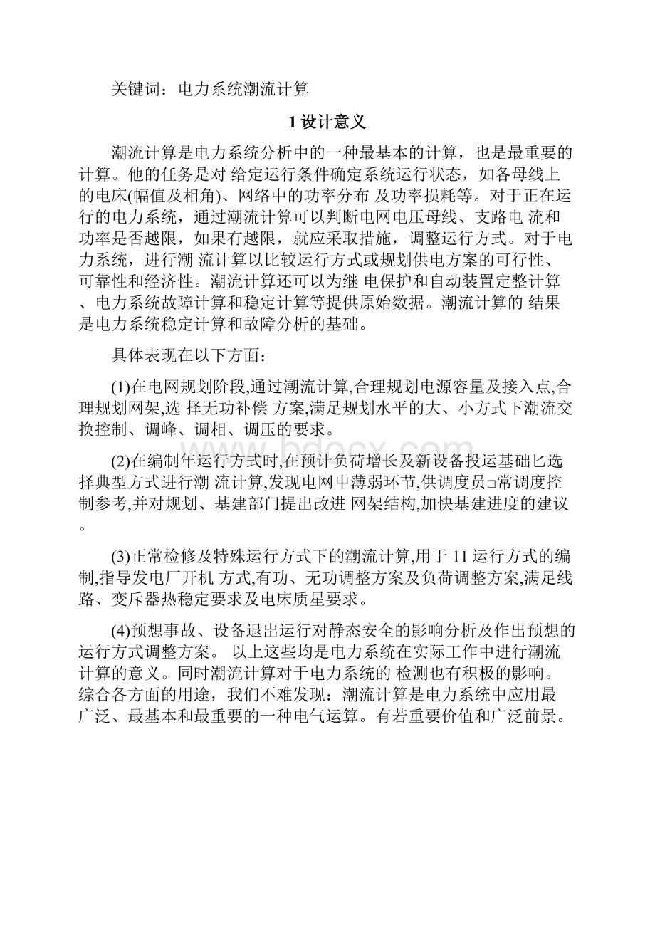 电力系统分析课程设计.docx_第2页