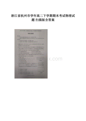 浙江省杭州市学年高二下学期期末考试物理试题 扫描版含答案.docx