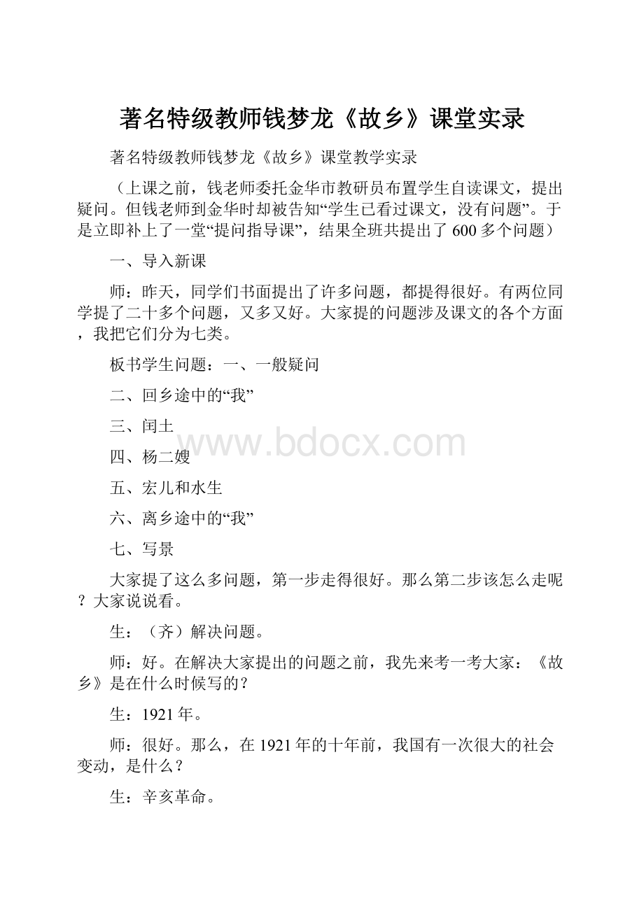 著名特级教师钱梦龙《故乡》课堂实录.docx_第1页