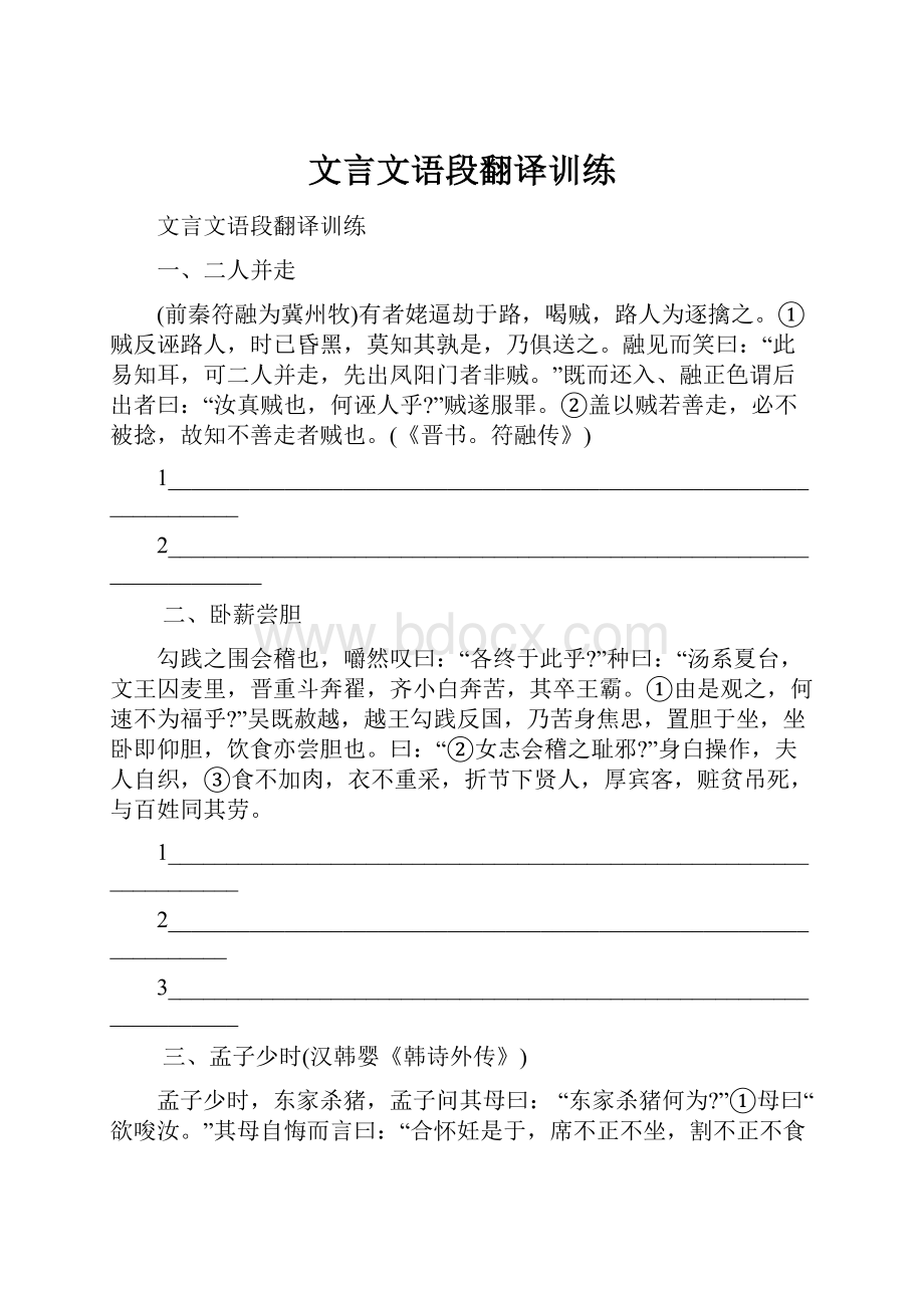 文言文语段翻译训练.docx