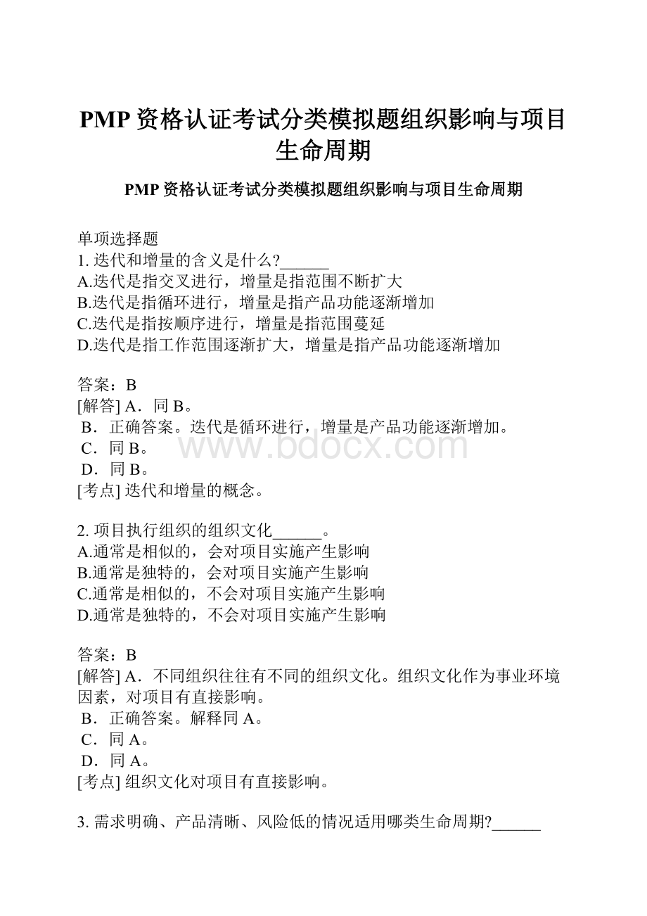 PMP资格认证考试分类模拟题组织影响与项目生命周期.docx_第1页