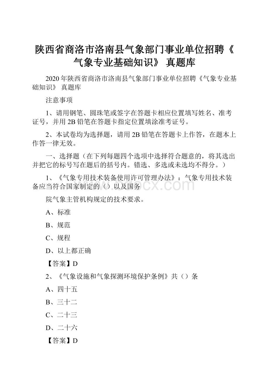 陕西省商洛市洛南县气象部门事业单位招聘《气象专业基础知识》 真题库.docx