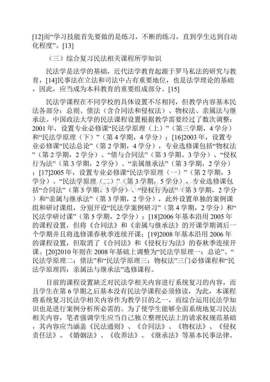 民法学案例研习的教学实践与思考.docx_第3页