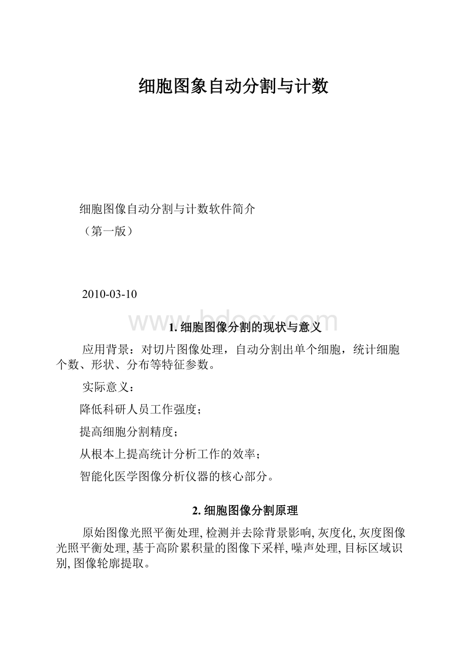 细胞图象自动分割与计数.docx_第1页