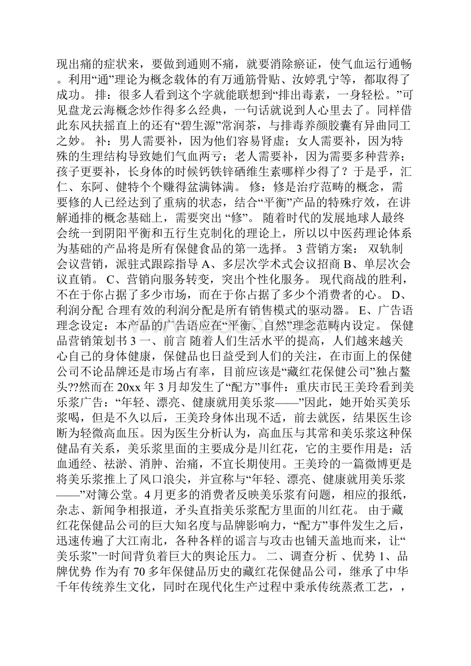 保健品营销策划书5篇.docx_第2页