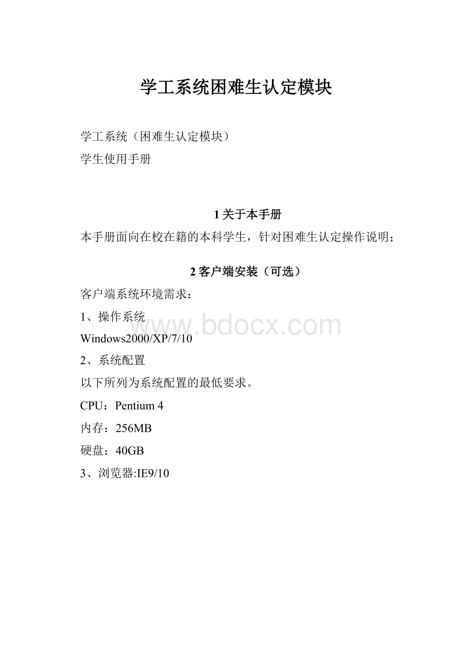 学工系统困难生认定模块.docx_第1页