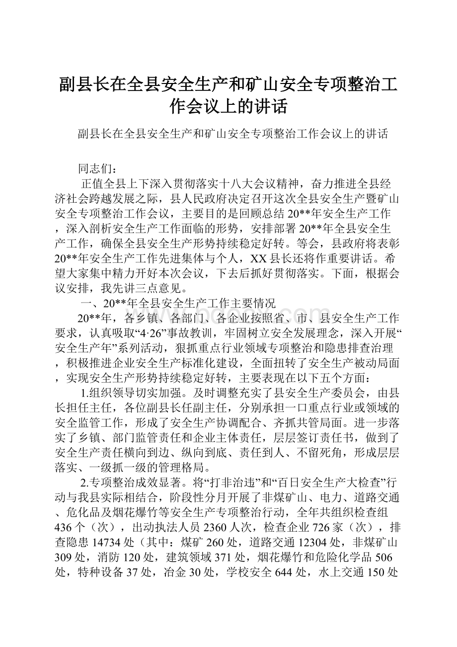 副县长在全县安全生产和矿山安全专项整治工作会议上的讲话.docx