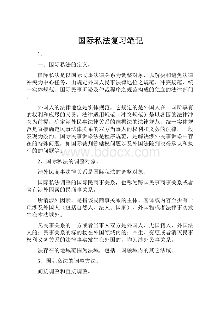 国际私法复习笔记.docx