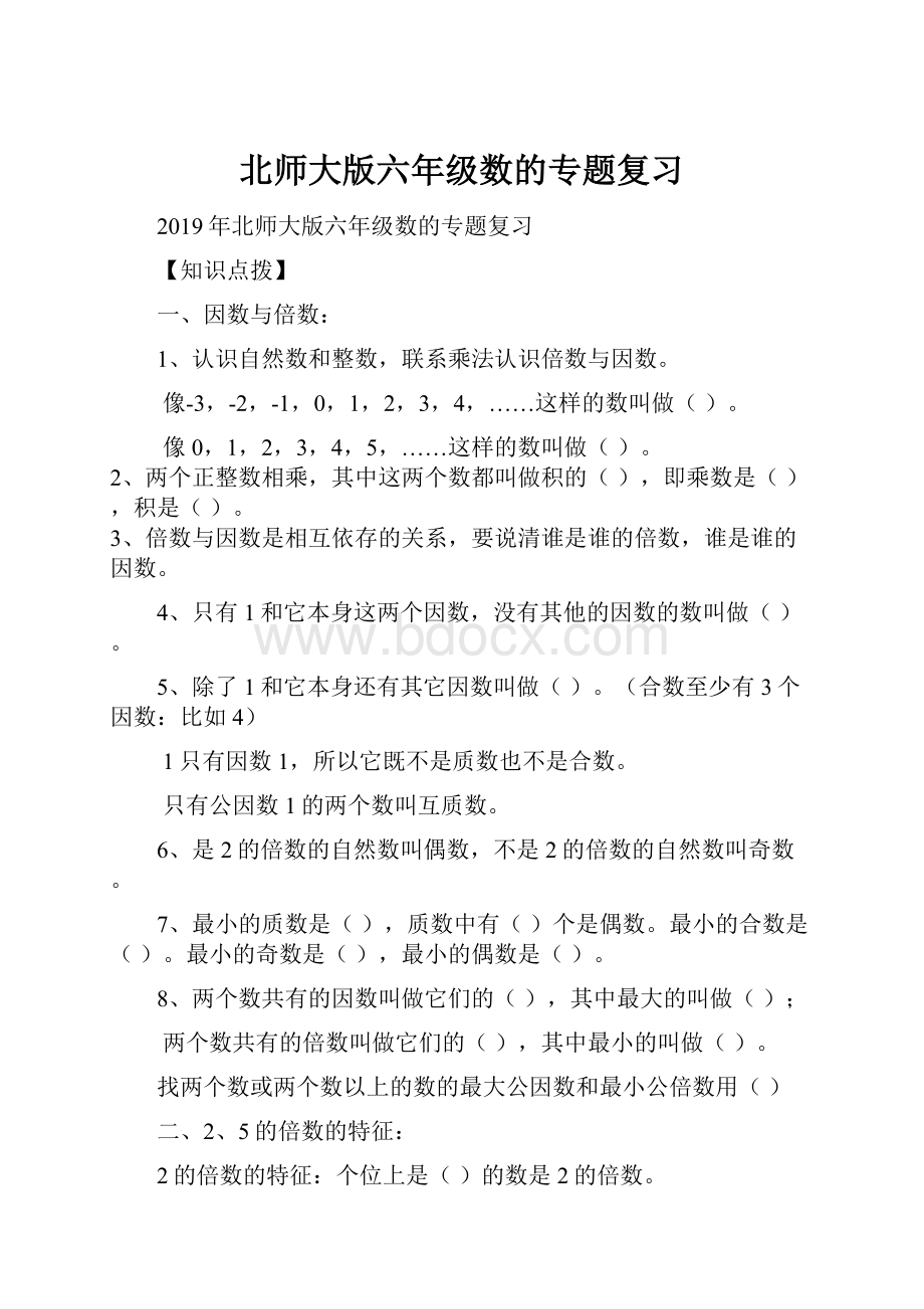 北师大版六年级数的专题复习.docx_第1页