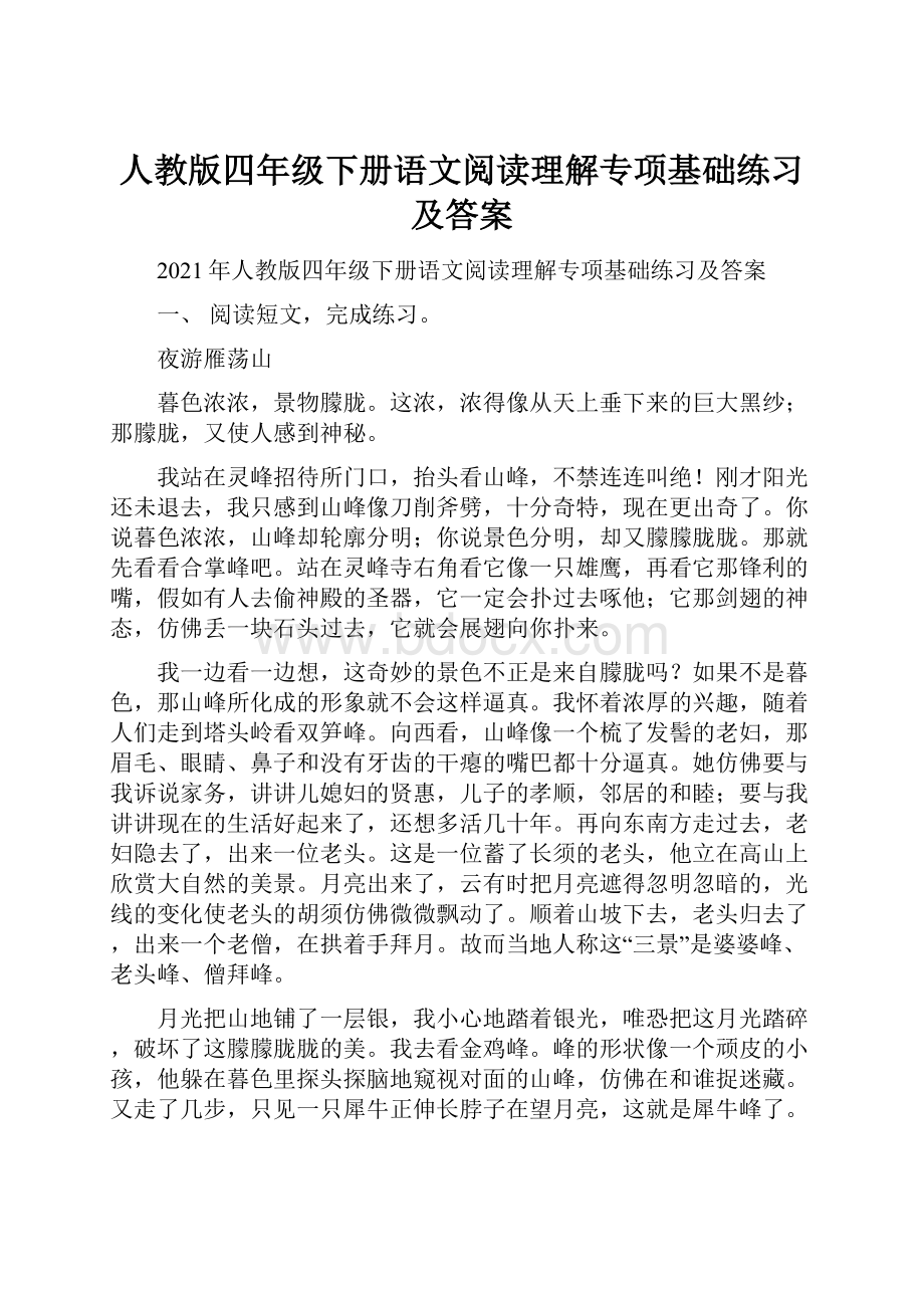 人教版四年级下册语文阅读理解专项基础练习及答案.docx_第1页