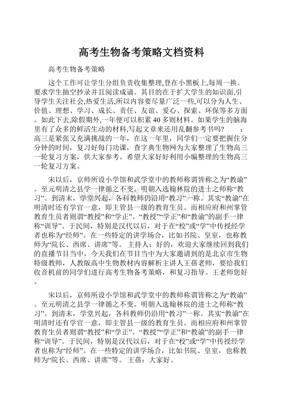 高考生物备考策略文档资料.docx