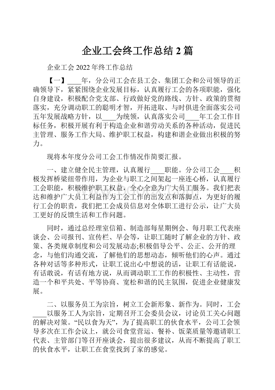 企业工会终工作总结2篇.docx