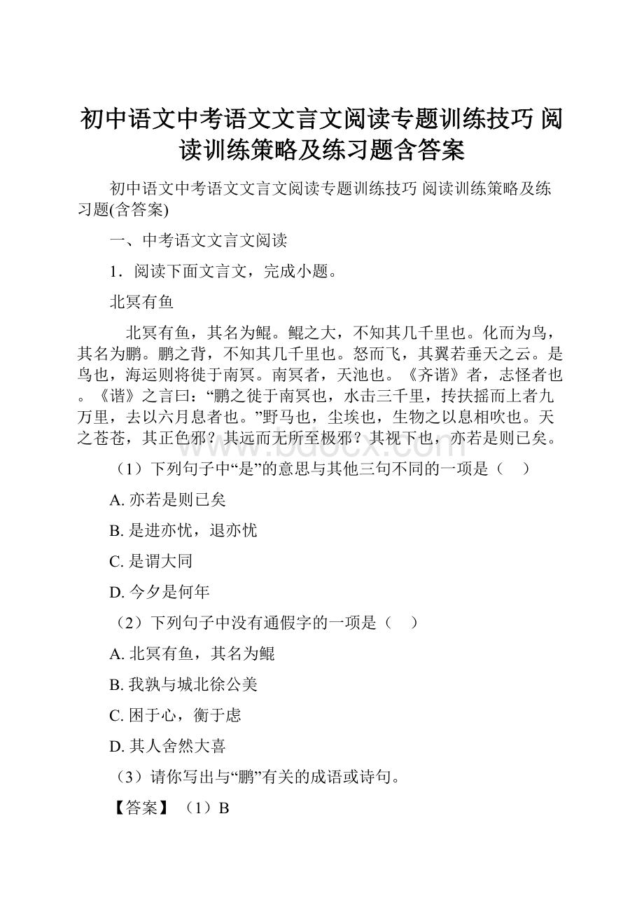 初中语文中考语文文言文阅读专题训练技巧 阅读训练策略及练习题含答案.docx_第1页