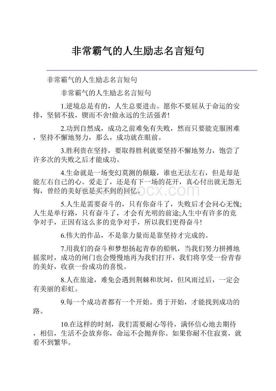 非常霸气的人生励志名言短句.docx_第1页