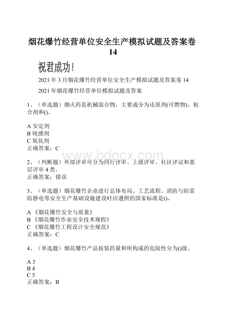 烟花爆竹经营单位安全生产模拟试题及答案卷14.docx_第1页