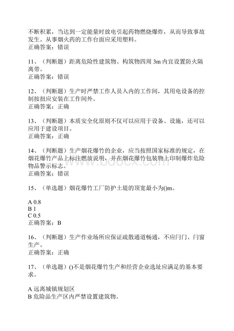 烟花爆竹经营单位安全生产模拟试题及答案卷14.docx_第3页