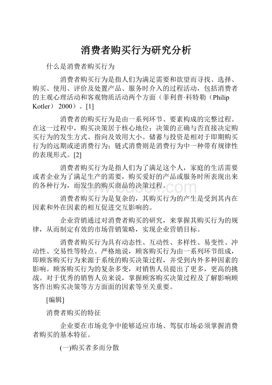 消费者购买行为研究分析.docx