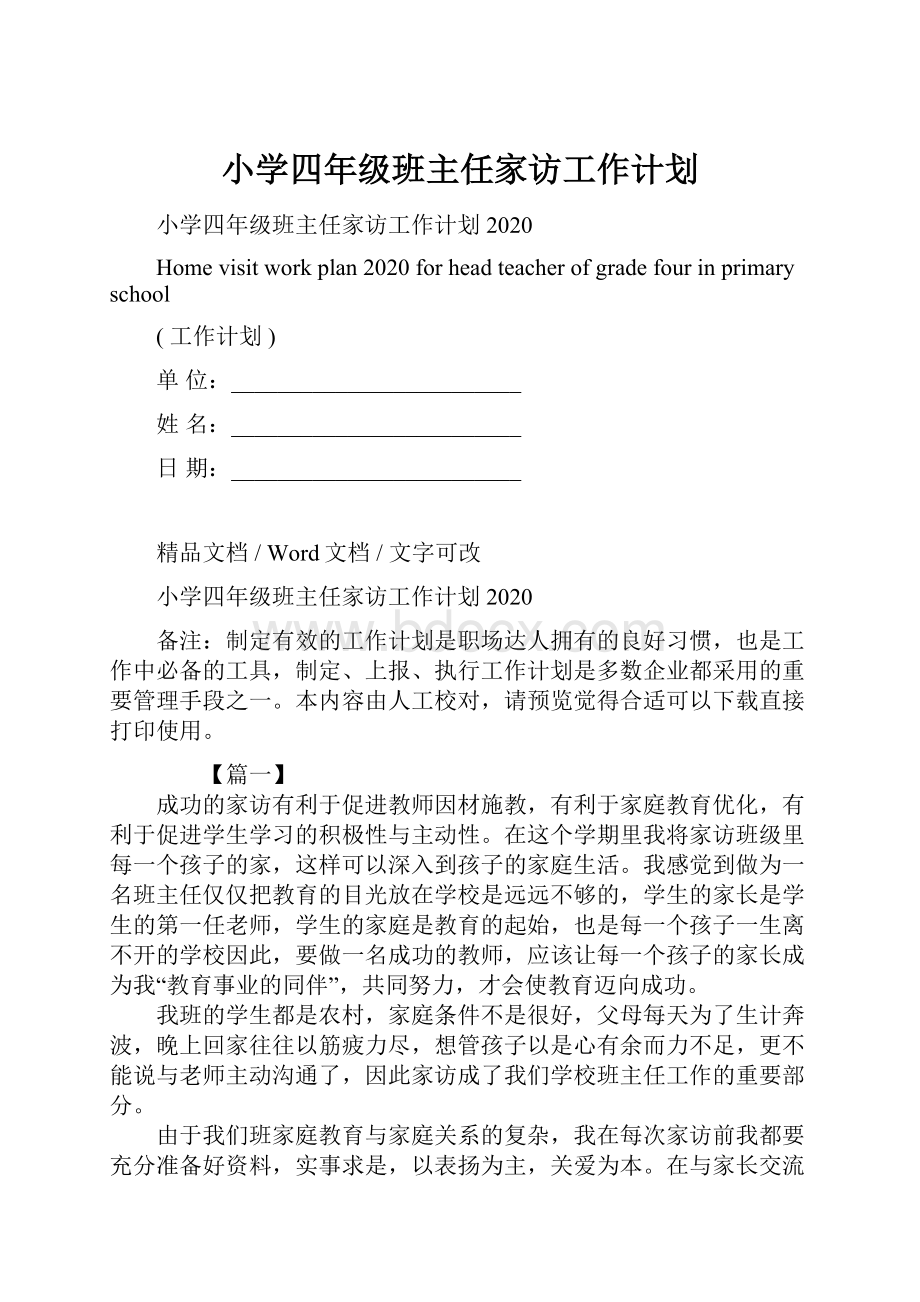 小学四年级班主任家访工作计划.docx