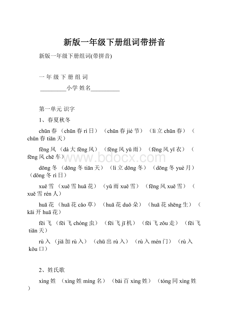 新版一年级下册组词带拼音.docx_第1页