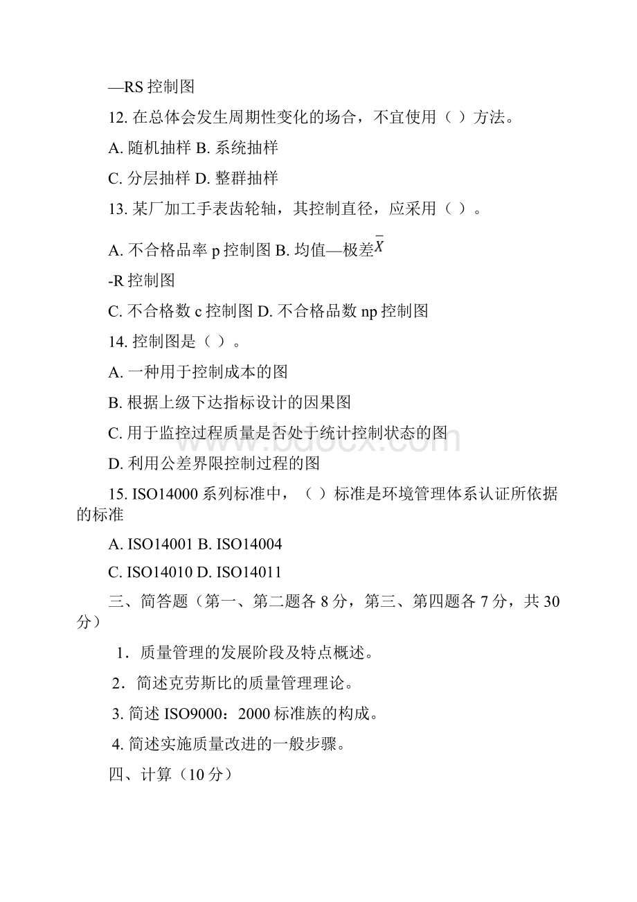 质量管理测试题.docx_第3页