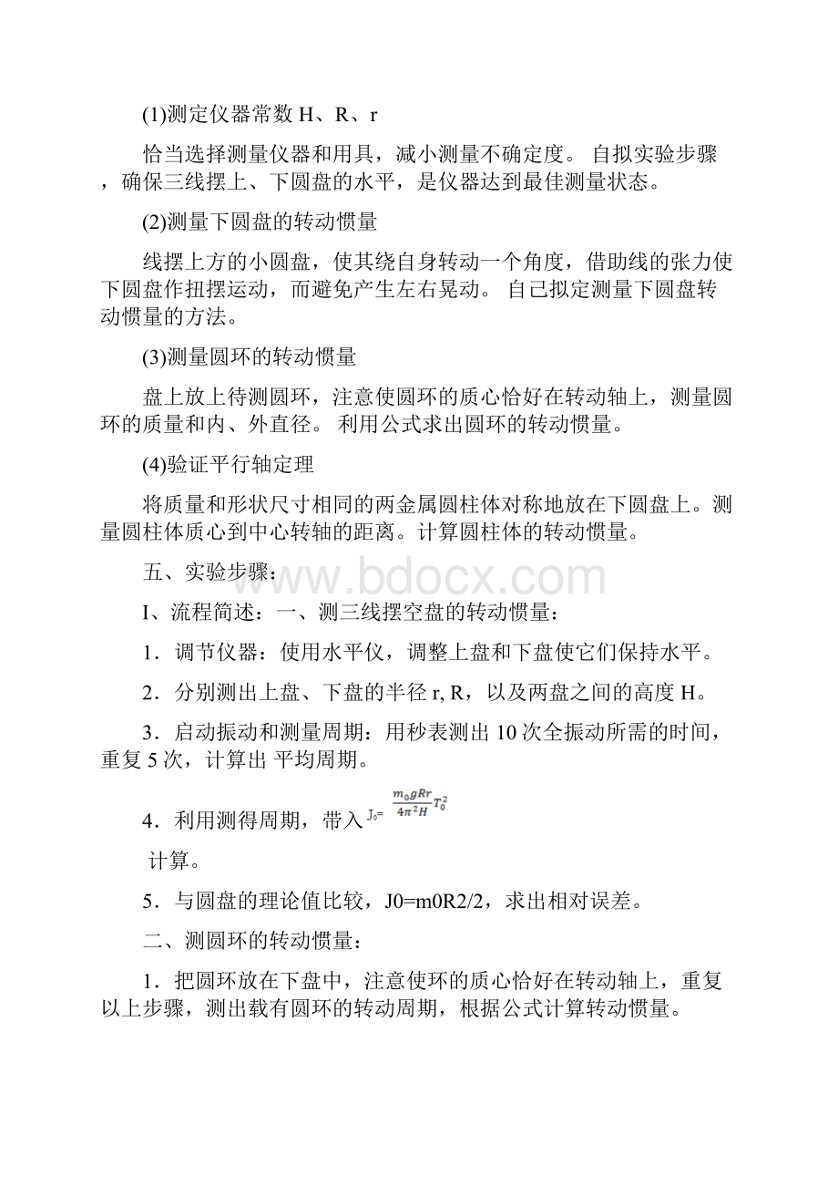 三线摆测刚体转动惯量实验报告带数据.docx_第3页