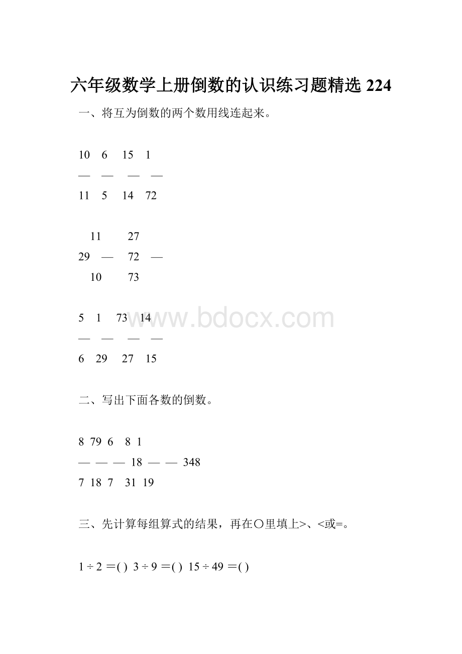 六年级数学上册倒数的认识练习题精选224.docx_第1页