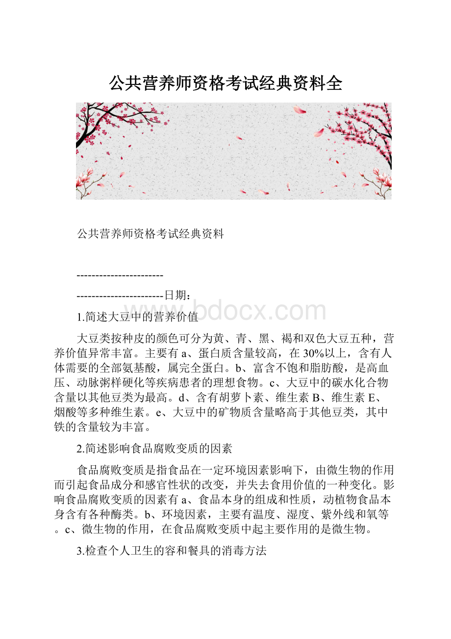 公共营养师资格考试经典资料全.docx