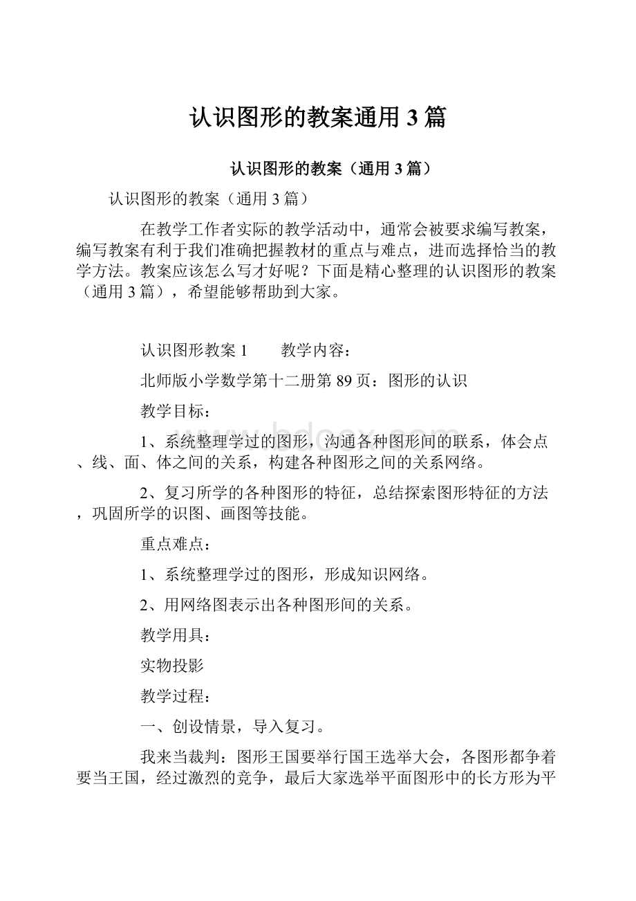 认识图形的教案通用3篇.docx_第1页