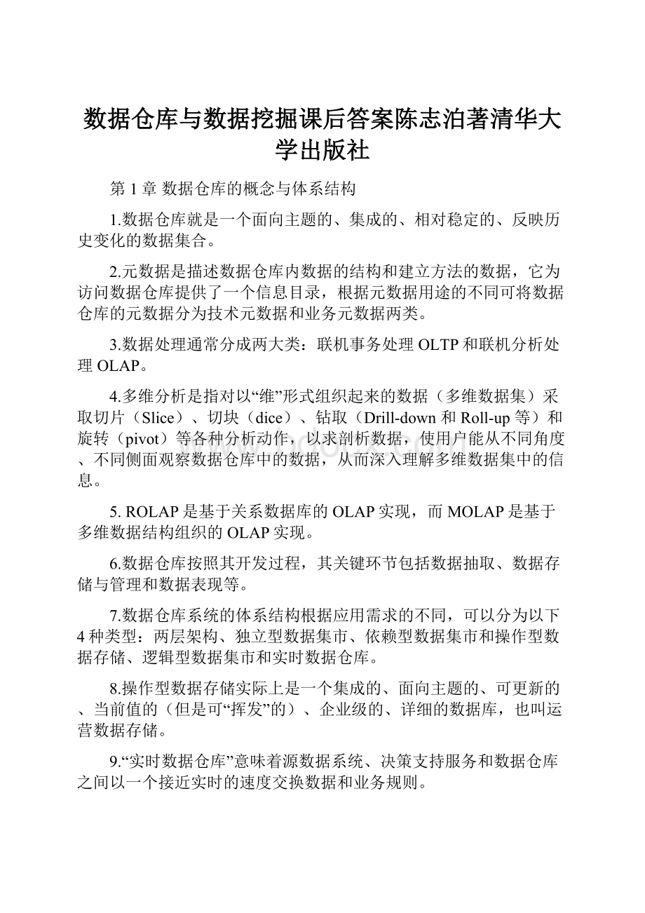 数据仓库与数据挖掘课后答案陈志泊著清华大学出版社.docx_第1页