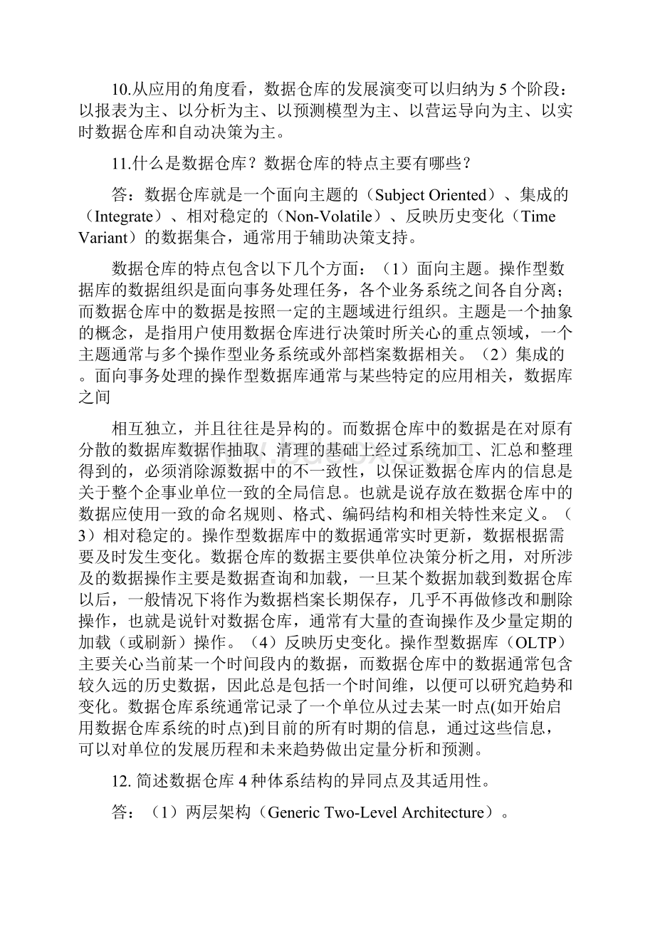 数据仓库与数据挖掘课后答案陈志泊著清华大学出版社.docx_第2页