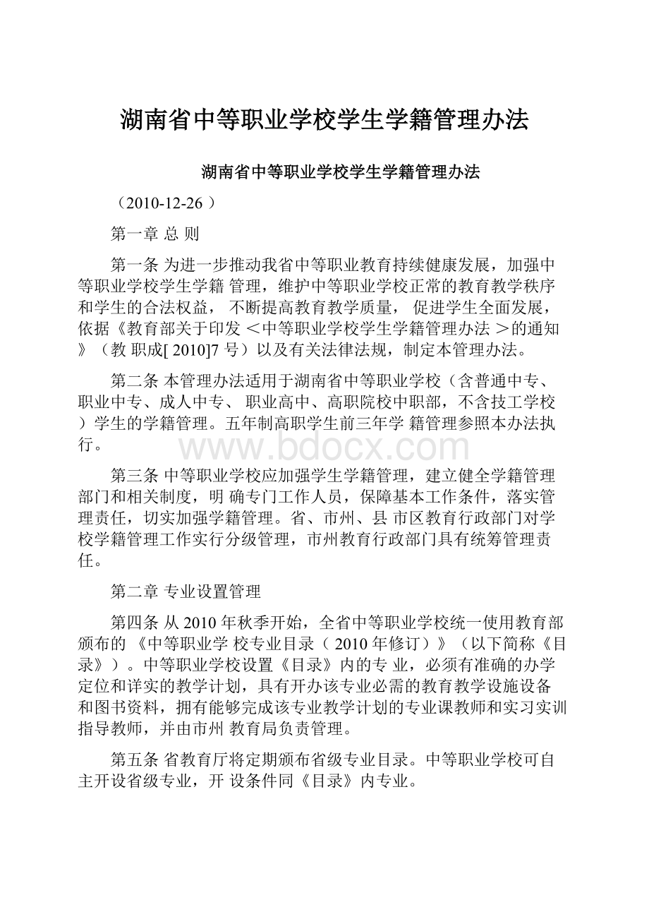 湖南省中等职业学校学生学籍管理办法.docx_第1页