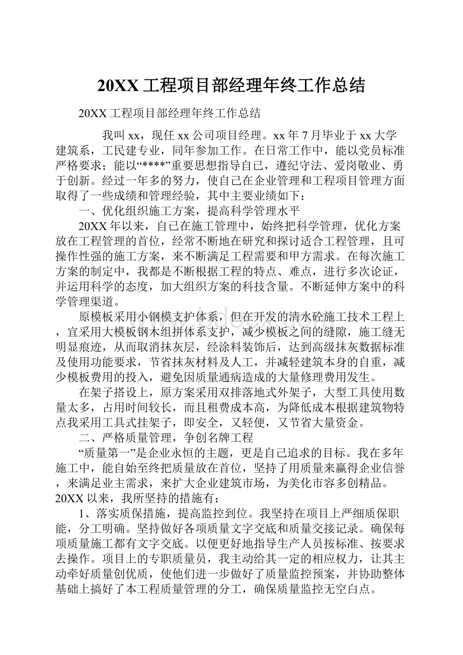 20XX工程项目部经理年终工作总结.docx