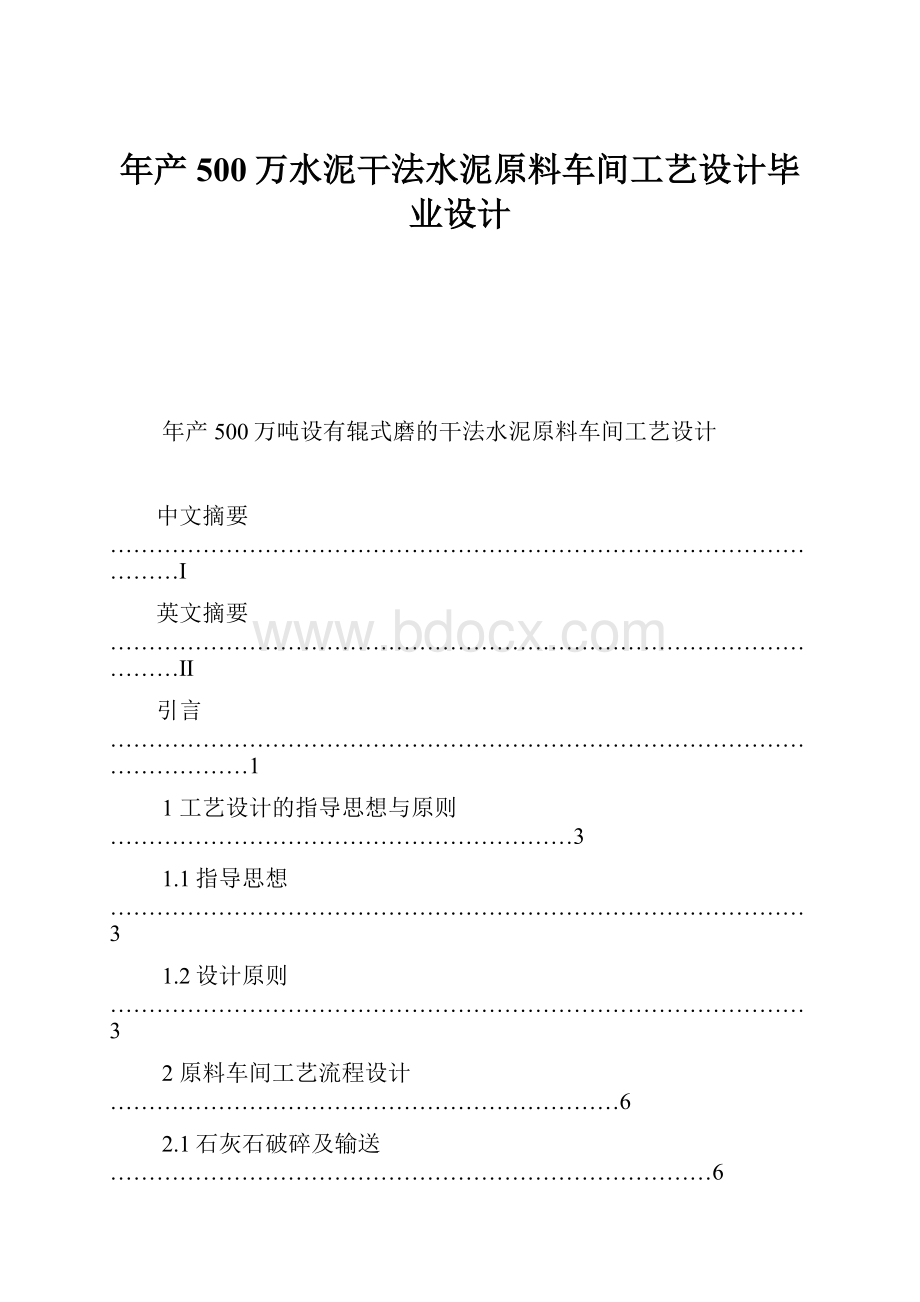 年产500万水泥干法水泥原料车间工艺设计毕业设计.docx