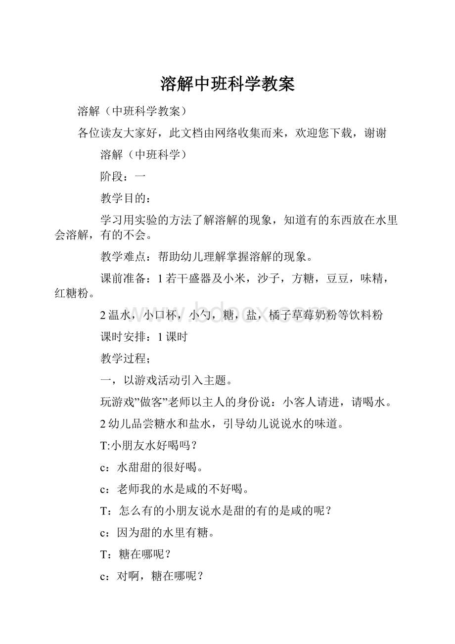 溶解中班科学教案.docx_第1页