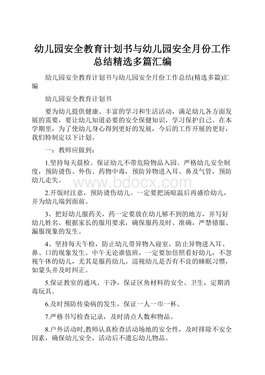 幼儿园安全教育计划书与幼儿园安全月份工作总结精选多篇汇编.docx