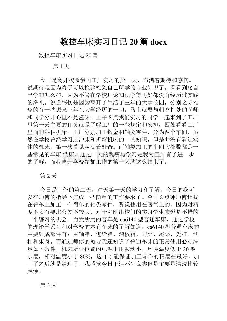 数控车床实习日记20篇docx.docx