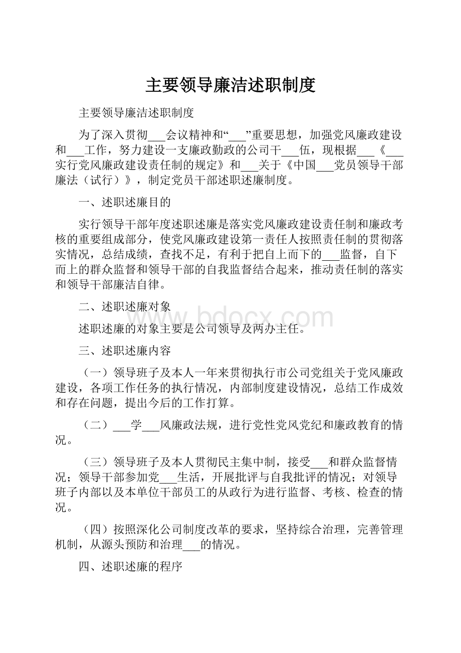 主要领导廉洁述职制度.docx_第1页