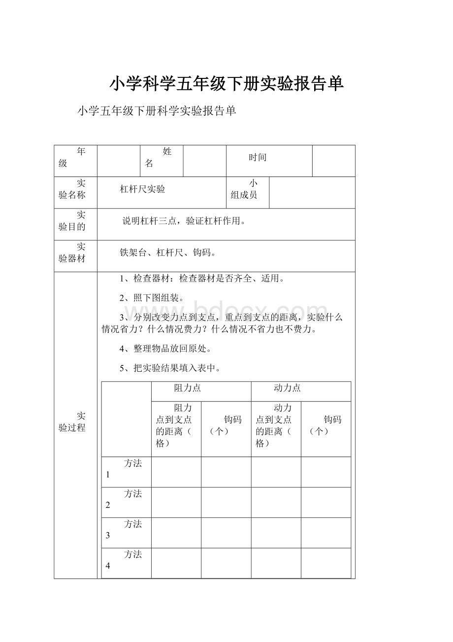 小学科学五年级下册实验报告单.docx_第1页