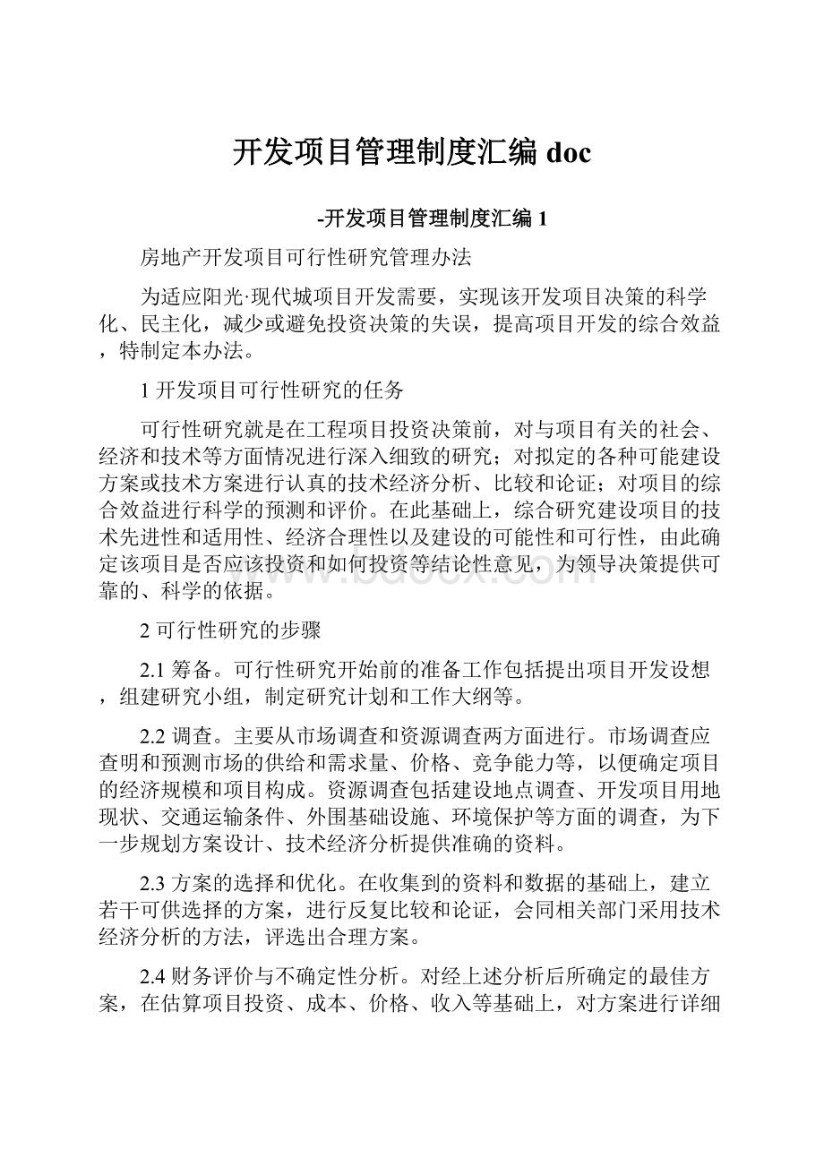 开发项目管理制度汇编doc.docx