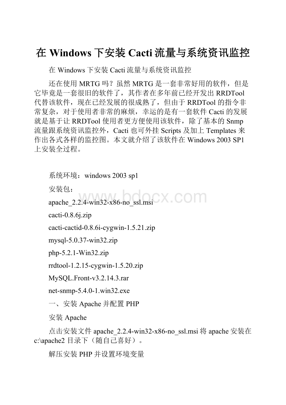 在Windows下安装Cacti流量与系统资讯监控.docx_第1页