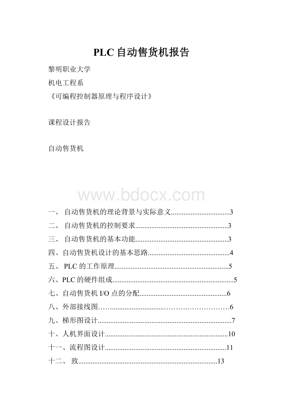 PLC自动售货机报告.docx_第1页