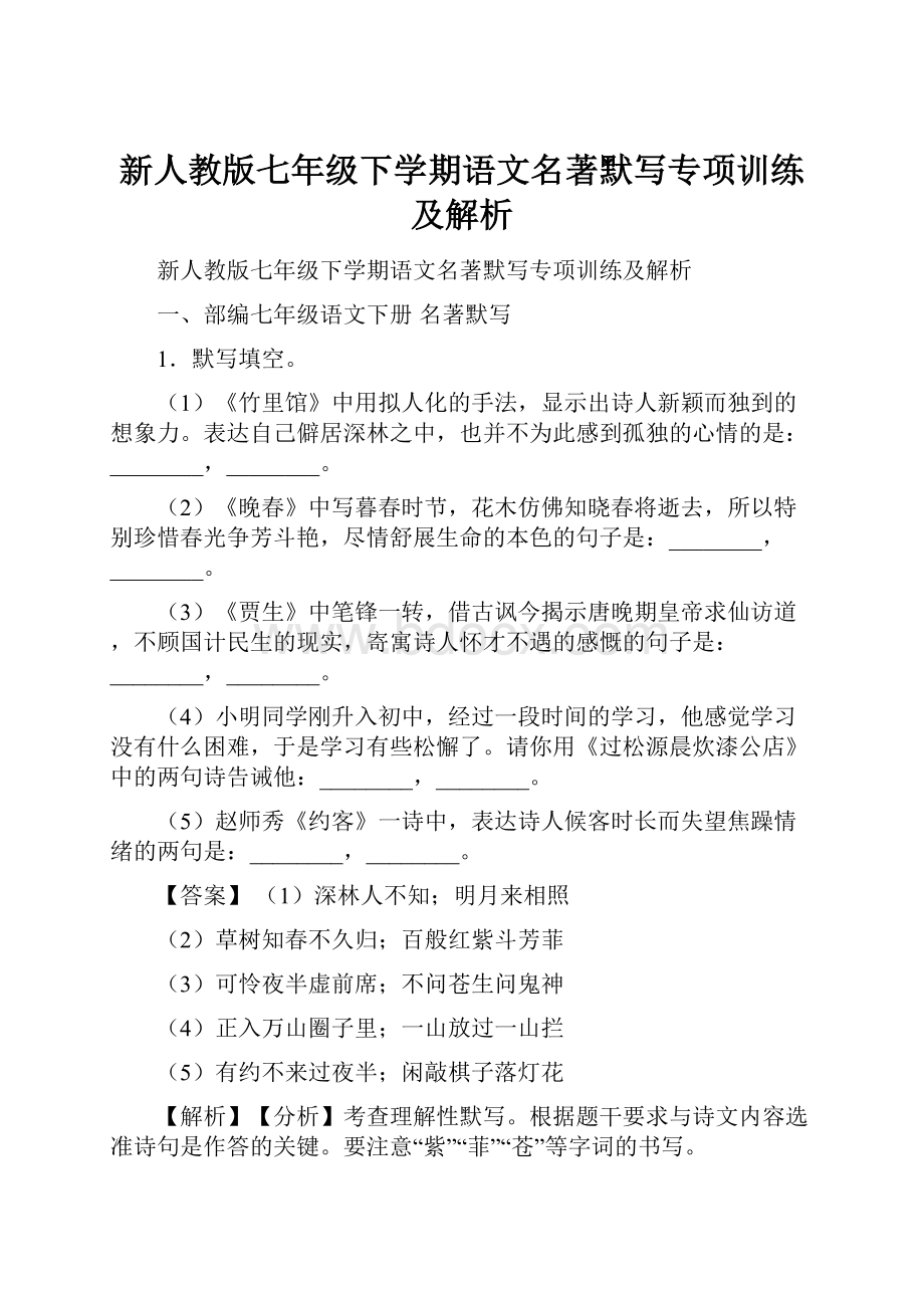 新人教版七年级下学期语文名著默写专项训练及解析.docx_第1页