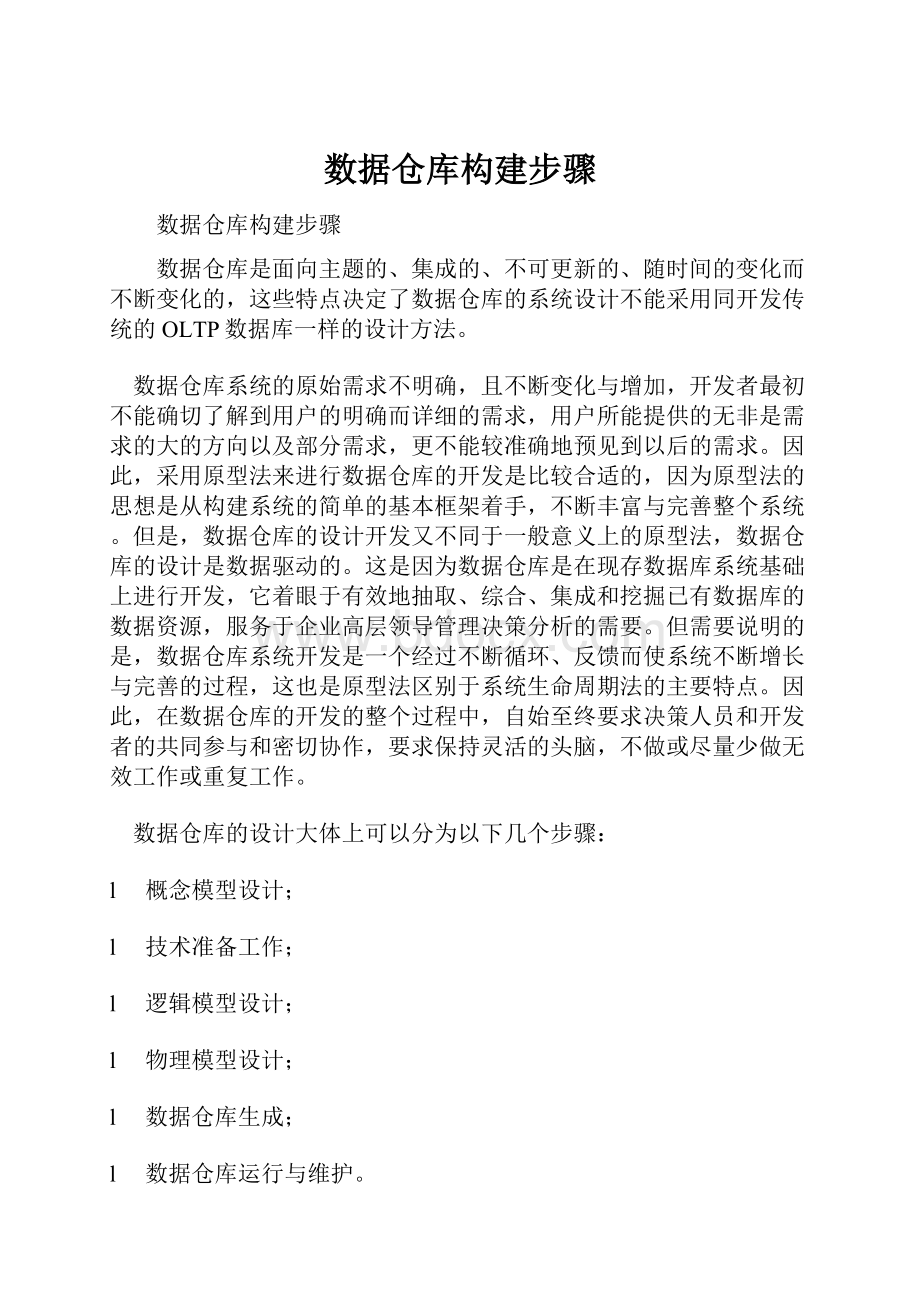 数据仓库构建步骤.docx