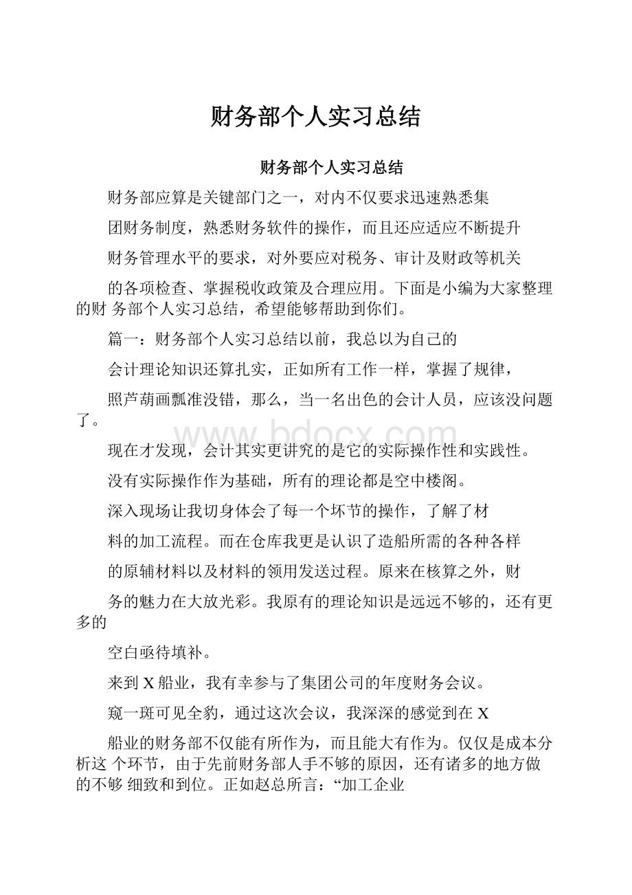 财务部个人实习总结.docx_第1页