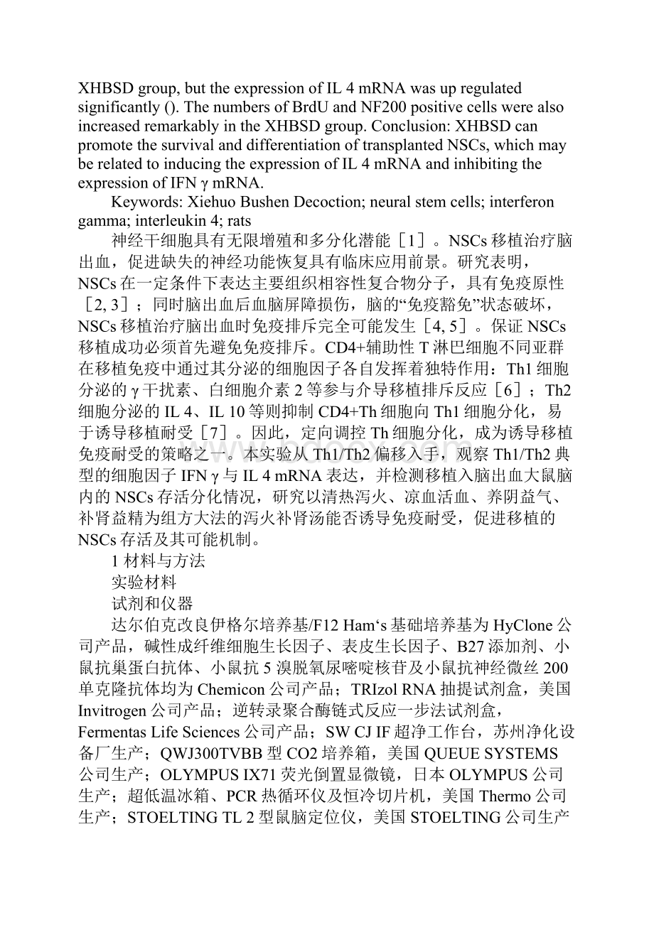 泻火补肾汤对移植入脑出血大鼠脑内的神经干细胞存活分化的影响.docx_第2页