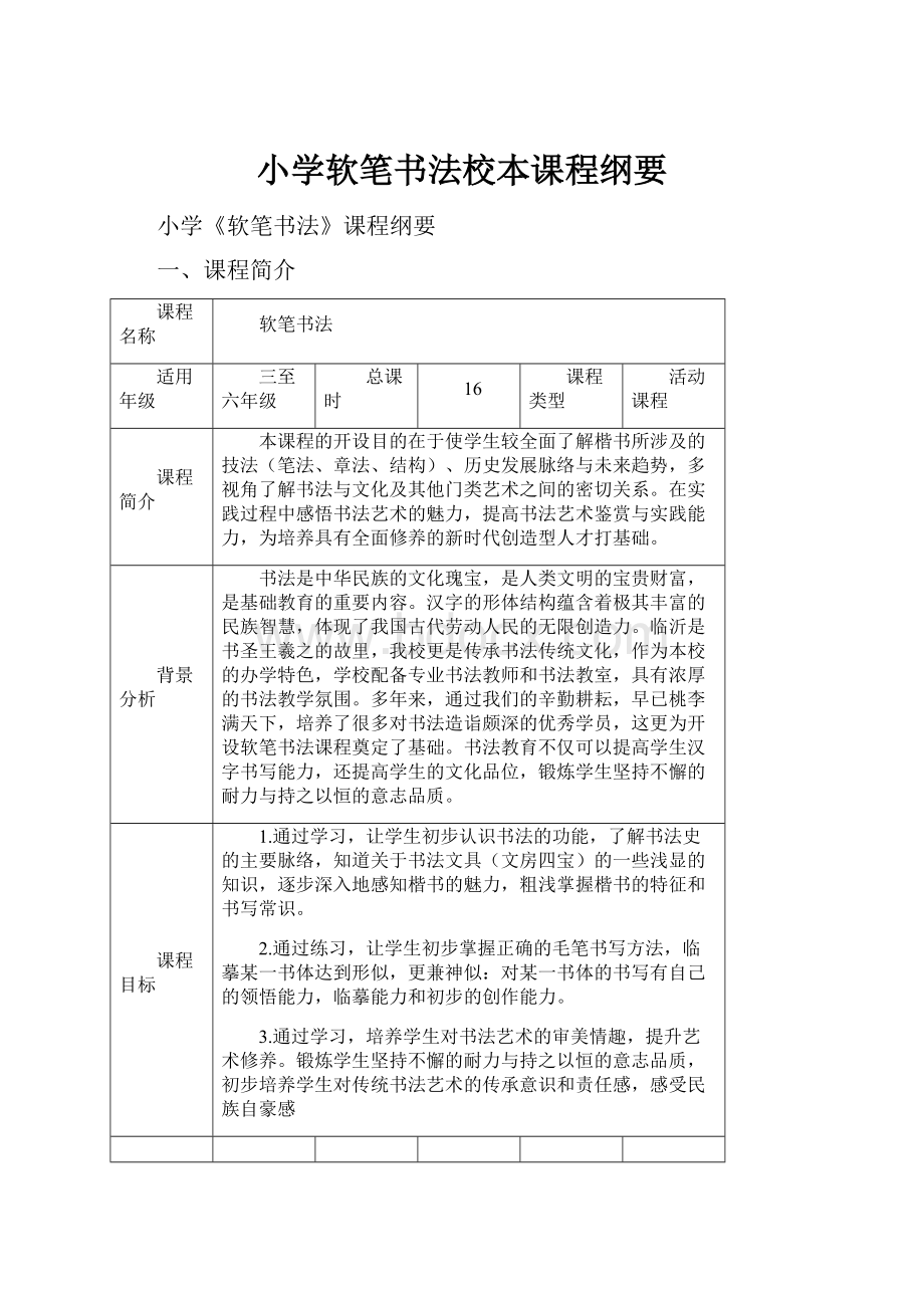 小学软笔书法校本课程纲要.docx_第1页